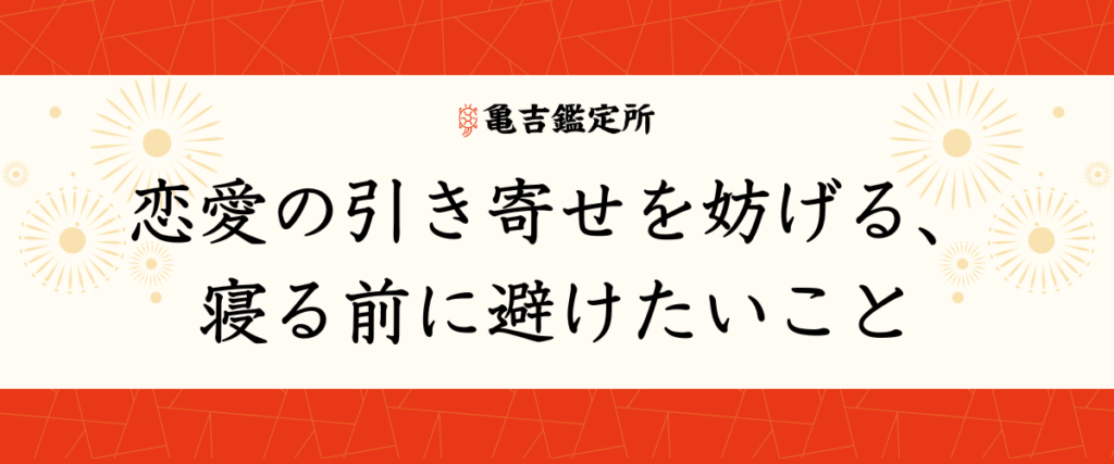 恋愛の引き寄せを妨げる、寝る前に避けたいこと